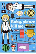 Ｂａｂｙ，ｐｌｅａｓｅ　ｋｉｌｌ　ｍｅ．　「キルミーベイベー」ファンブック＆アンソロジーコミック