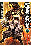 信長戦記　金ケ崎の退き口編