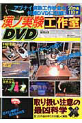 漢ノ実験工作室ＤＶＤ