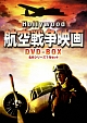 ハリウッド航空戦争映画　DVD－BOX　名作シリーズ7作セット