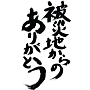 被災地からのありがとう