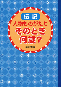 伝記　人物ものがたり　そのとき何歳？