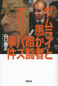 サムライと愚か者　暗闘オリンパス事件