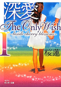 深愛　Ｔｈｅ　Ｏｎｌｙ　Ｗｉｓｈ～ｂｅｓｉｄｅ　ｃｈｅｒｒｙ　ｂｌｏｓｓｏｍｓ～