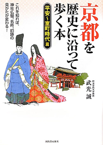 京都を歴史に沿って歩く本　平安～室町時代篇