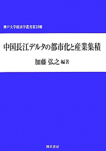 中国長江デルタの都市化と産業集積