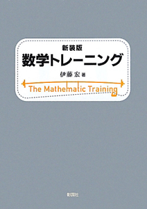 数学トレーニング＜新装版＞
