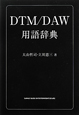 DTM／DAW用語辞典