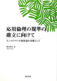 応用倫理の規準の確立に向けて