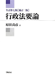 七訂版　消防行政法要論　７版 行政法要論<全訂第7版・補訂2版>/原田尚彦 - 販売書籍｜TSUTAYA