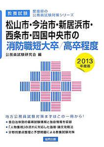 愛媛県の公務員試験対策シリーズ　松山市・新居浜市・西条市・四国中央市の消防職　短大卒／高卒程度　教養試験　２０１３