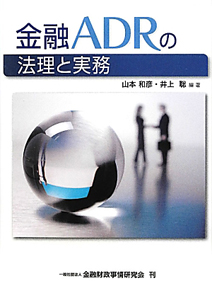 金融ＡＤＲの法理と実務