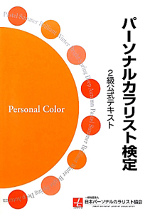 パーソナルカラリスト検定　２級　公式テキスト