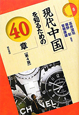 現代中国を知るための40章＜第4版＞　エリア・スタディーズ8
