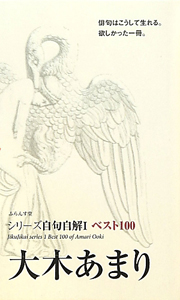 大木あまり シリーズ自句自解1 ベスト100