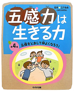 五感力は生きる力　五感をとおして仲よくなろう！