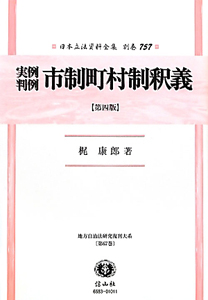 日本立法資料全集　別巻　実例判例市制町村制釈義＜第４版＞　地方自治法研究復刊大系６７