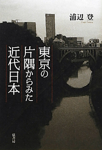 東京の片隅からみた近代日本