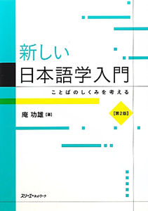 新しい日本語学入門＜第２版＞