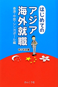 はじめてのアジア海外就職　香港・中国・シンガポール編