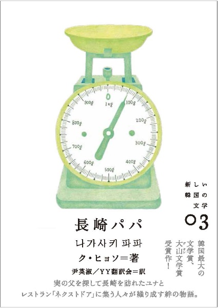 長崎パパ　新しい韓国の文学３