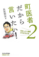 町医者だから言いたい！(2)