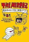 Ｔｈｅ　Ｍｉｒｒａｚの見入らずにはいられない映像シリーズ　第一巻　～ラストナンバーリリースツアー「ぶっちゃけ２日だけすきにやっちゃって～２０１１」＠赤坂ＢＬＩＴＺ～