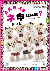 AKB48　ネ申テレビ　シーズン7　【3枚組BOX】