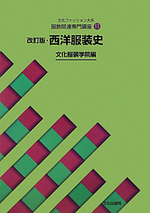 西洋服装史<改訂版> 服飾関連専門講座11