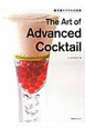 The　Art　of　Advanced　Cocktail
