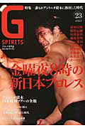 Ｇ　ＳＰＩＲＩＴＳ　創立４０周年記念特集：金曜夜８時の新日本プロレス