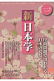 季刊　新・日本学　平成24年春(24)