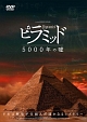 ピラミッド　5000年の嘘