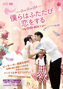 僕らはふたたび恋をする＜台湾オリジナル放送版＞DVD－BOX1