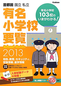 首都圏　有名小学校要覧　２０１３