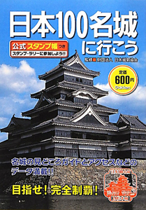 日本100名城に行こう 公式スタンプ帳つき