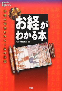 お経がわかる本 Esoterica Library