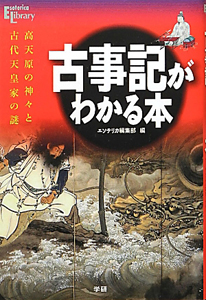 古事記がわかる本 Esoterica Library