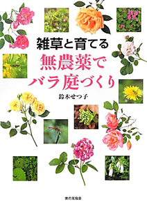 無農薬でバラ庭づくり　雑草と育てる