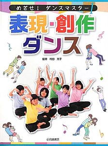 表現・創作 ダンス めざせ!ダンスマスター1