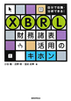 XBRL　財務諸表活用のキホン