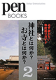 神社とは何か？お寺とは何か？　必ず訪れたい寺社巡りガイド(2)