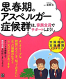 思春期のアスペルガー症候群は、家族全員でサポートしよう！