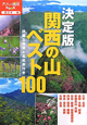 関西の山　ベスト100＜決定版＞