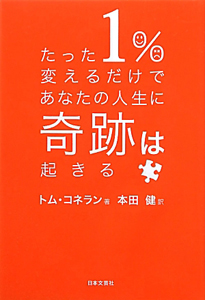 たった1%変えるだけであなたの人生に奇跡は起きる
