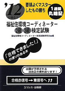 福祉住環境コーディネーター２級検定試験 要領よくマスターしたもの