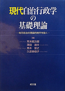 現代自治行政学の基礎理論