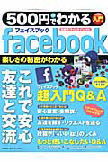 ５００円でわかる　Ｆａｃｅｂｏｏｋ