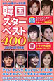 韓国スターベスト400　データ名鑑＜ポケット判＞　2012－2013