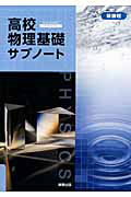 高校物理基礎　サブノート